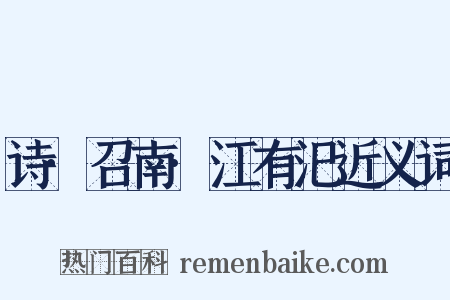 诗·召南·江有汜近义词是什么意思的图片